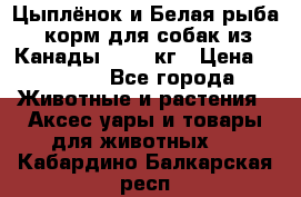  Holistic Blend “Цыплёнок и Белая рыба“ корм для собак из Канады 15,99 кг › Цена ­ 3 713 - Все города Животные и растения » Аксесcуары и товары для животных   . Кабардино-Балкарская респ.